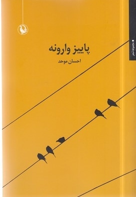 پاییز وارونه